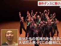 【インターハイ鹿児島県予選】ダンス競技 　独創的な創作ダンスに込めた高校生たちの思い