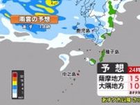 【動画・かごしまの天気6/26】２７日の薩摩地方は明け方から非常に激しい雨のおそれ