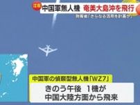 中国の偵察型無人機「ＷＺ７」が鹿児島・奄美大島沖に飛来　領空への侵入なし　鹿児島県