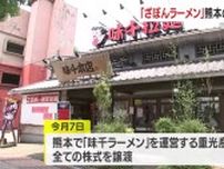 鹿児島の老舗「ざぼんラーメン」　熊本の業者に事業継承　屋号は変えずに営業継続