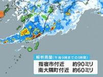 薩摩、大隅地方　２８日昼前まで大雨に警戒を