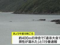 奄美市　小学校の遠泳大会で東京都の男性（５６）が溺れ死亡