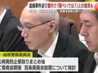 【県警不祥事】県警　野川本部長が改めて隠ぺいを否定　県議会総務警察委員会