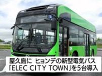 環境にやさしい電気バス「ＥＬＥＣ　ＣＩＴＹ　ＴＯＷＮ」導入へ　鹿児島・屋久島