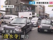 駐車場を探す『うろつき運転』による渋滞が問題に　京都・清水寺周辺　週末はほぼ「満車」　国交省が対策へ