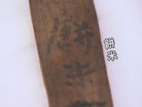 聖武天皇の大嘗祭の木簡が平城京跡で見つかる　現在の大嘗祭とのつながりも