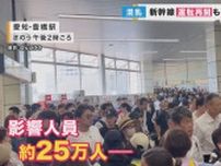 「まさか丸一日運休が続くなんて」　運転再開も25万人に影響　運休でみえた新幹線依存の危うさ
