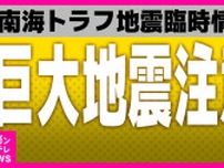 【速報】「巨大地震注意」発表　南海トラフ地震臨時情報　地震が発生したらすぐに避難できる準備を