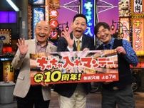 『ちゃちゃ入れマンデー』ついに放送10周年！MC・東野幸治「“実家”みたいで落ち着く番組」