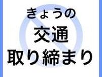 【24日の交通取り締まり情報】