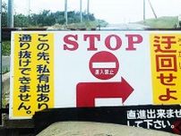 通行するだけで「4万円」 突然の「この先、私有地」看板が話題に！ 茨城「シーサイド道路」17年ぶり全面開通で反響は？