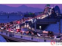 「変動料金制」は効果あり!? 週末“渋滞頻発”の東京湾アクアラインで実験1か月「値上げ」でどれだけ減った？