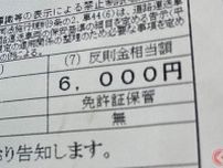 交通違反「謎の0円違反」ってナニ？ 免許不携帯は3000円だけど…反則金が“無い”違反が存在!?  どんなもの？