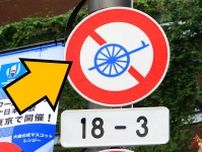 謎の「リヤカー標識」意味はナニ？ 自転車は通れるの？ 大事な意味なのに意外と忘れがち… 標識が示す「通っちゃダメ」な車両とは