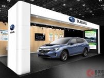 「2030年に死亡事故ゼロ！」 スバル、“日本専用車”の「次世代SUV」を実車展示！ 最新テクノロジーで安心・安全な社会を目指す