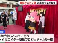 四国最大級のアニメの祭典「高知アニクリ祭」開幕　ファンやクリエイターでにぎわう