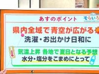 高知の天気　２５日は高知県内全域に晴れ間が戻る　気温は高くなり夏日となる所も　東杜和気象予報士が解説