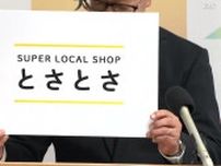 高知県関西アンテナショップの名称は「SUPER LOCAL SHOP とさとさ」に