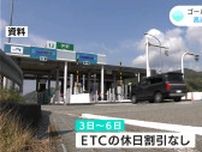 ゴールデンウィーク期間中の高知県内の交通規制と高速道路の渋滞予測　3日から6日まではETCの休日割引なし