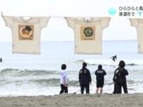 「すごくきれい」砂浜が美術館に！『Tシャツアート展』　およそ1000枚が海をバックに潮風を受けて“ひらひら”