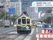 「走る！電車博物館」120年の歴史乗せた電車が運行　3つの日本一を誇る高知の路面電車