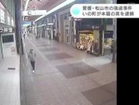 愛媛県松山市の貴金属買取店で起きた強盗事件　本籍が高知県の男（57）逮捕
