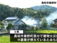 「パチパチと音がした」高知市で倉庫が燃える建物火災が発生　けが人はなし【高知】
