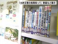 年間降水量の平均が全国１位の高知県　「土砂災害の危険知って」書籍など展示