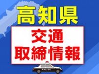 ６月２６日（水）【高知県 交通取締情報】午前・午後　各警察署別一覧