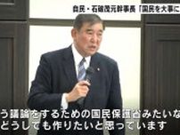 「国民を大事にする日本を取り戻したい」自民・石破茂元幹事長が高知・南国市で講演　裏金問題は「いくらお詫びしても足りない」