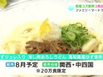 「全国の方に食べていただきたい」高知県産ユズ使用商品　１８日からファミリーマートで販売へ