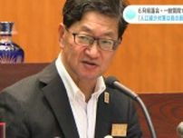 ６月高知県議会　一般質問スタート　濵田知事「人口減少対策は息の長い取り組み」