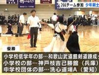 「一本一本を大切にしていく剣道を」東は愛知から西は広島まで266チームが参加　少年剣士たちの熱い戦い