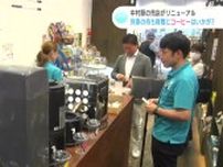 土佐くろしお鉄道中村駅の売店がリニューアル　列車の待ち時間にコーヒーはいかが？