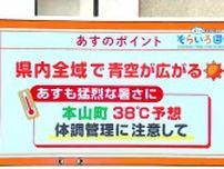 高知の天気　５日は今季1番の暑さに　本山町で３８℃予想　東杜和気象予報士が解説