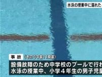 小4の男子児童が水泳の授業中に溺れて死亡、バタ足の練習中か…設備故障で中学校のプールを利用、別の児童2人が引き上げ