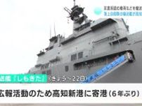 災害派遣の車両などを輸送　海上自衛隊の輸送艦「しもきた」が高知新港に寄港