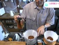 「コーヒーを通じで土佐和紙を多くの人たちに知ってもらいたい」需要拡大を目指し開発　“土佐和紙のコーヒーフィルター”で格別の一杯を