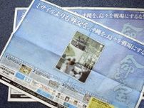 「沖縄を戦場にするな！」　平和外交訴え4紙に意見広告