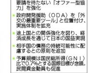 ODA新大綱、提案型協力を強化　成長支援「日本の国益」