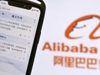 アリババ、生成AIを一般公開　中国でも競争、質問には制限も