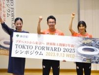 世界陸上東京大会へ2年でシンポ　田中「満員の中を駆け抜けたい」