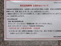 俳優死亡で東京宝塚も公演中止　兵庫・宝塚大劇場中止に続き