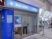JR東、駅の診療所を本格展開　東京、上野、阿佐ケ谷や仙台駅