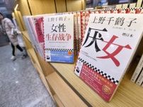 中国で上野千鶴子著書が大ヒット　若い女性共感、社会現象に