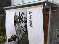 石川の和倉温泉「総湯」営業再開　地震後初の一般客開放、第1号