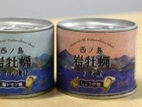 お土産少ない島根の離島、移住の大学生奮闘　岩ガキの缶詰2種類を開発、商品展開へ