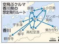 空飛ぶクルマ実用化へ、香川県が企業募集　想定飛行ルートや運賃も公表