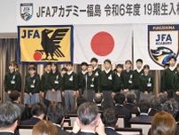 13年ぶり、福島に全学年そろう　JFAアカデミー入校式