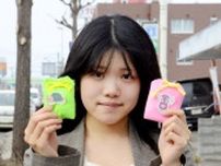 「私の居場所」つくるお守りのあめ　いじめ経験、札幌の女子高生考案